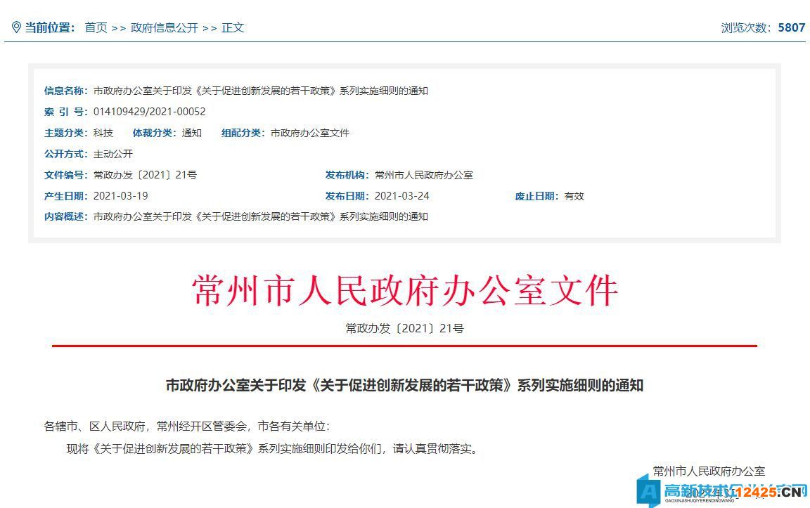 常州市高新技術(shù)企業(yè)貸款貼息政策：金融支持創(chuàng)新企業(yè)信貸政策實施細(xì)則