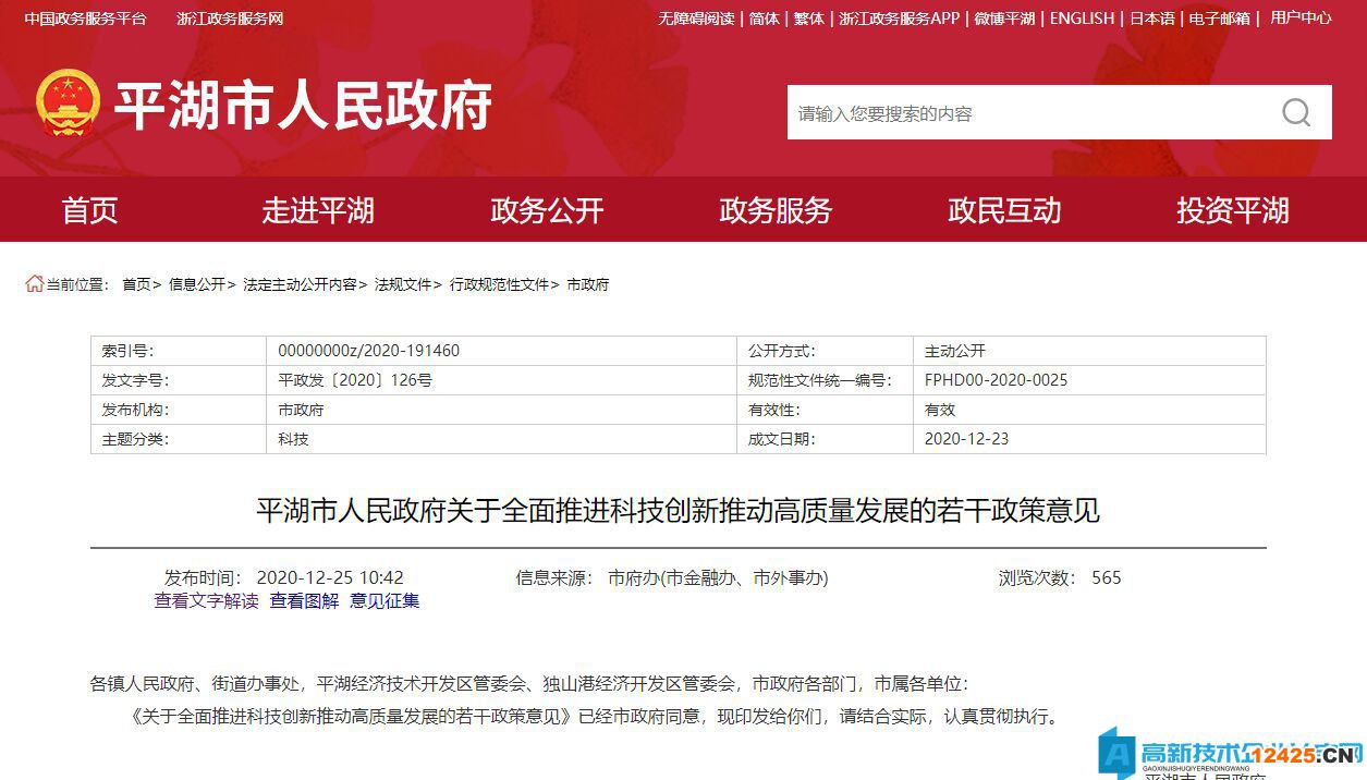 嘉興市平湖市高新技術(shù)企業(yè)獎勵政策：關(guān)于全面推進(jìn)科技創(chuàng)新推動高質(zhì)量發(fā)展的若干政策意見