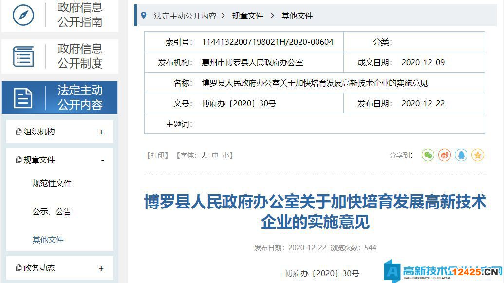惠州市博羅縣高新技術(shù)企業(yè)獎勵政策：關(guān)于加快培育發(fā)展高新技術(shù)企業(yè)的實施意見