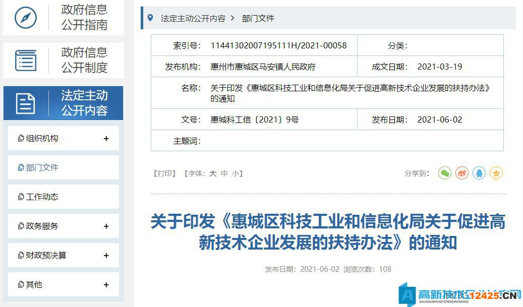 惠城區(qū)科技工業(yè)和信息化局關于促進高新技術企業(yè)發(fā)展的扶持辦法    一、制定依據(jù)和目的           為貫徹落實《惠州市人民政府印發(fā)關于進一步促進科技創(chuàng)新的若干政策措施的通知》（惠府〔2019〕60號）、《惠州市人民政府辦公室關于加快培育發(fā)展高新技術企業(yè)的實施意見》（惠府辦〔2018〕14號）、《關于促進科技孵化育成體系建設的意見》（惠市科字〔2018〕212號）、《惠州市科學技術局促進新型研發(fā)機構發(fā)展的扶持辦法（修訂）》（惠市科字〔2019〕112號）等文件精神，深入實施創(chuàng)新驅動發(fā)展戰(zhàn)略，大力推進以科技創(chuàng)新為核心的全面創(chuàng)新，不斷提升惠城區(qū)自主創(chuàng)新能力，充分發(fā)揮科技創(chuàng)新對經(jīng)濟社會發(fā)展的支撐引領作用，結合本區(qū)實際，制定本辦法。  二、適用對象和獎補措施          （一）惠城區(qū)注冊企業(yè)申請國家高新技術企業(yè)認定，獲得區(qū)科技工業(yè)和信息化局推薦，通過國家高新技術企業(yè)認定且未享受過區(qū)級高新技術企業(yè)獎補有關政策的企業(yè)，每家獎勵最高10萬元。具體金額根據(jù)因素法、項目法等方式，對當年財政下達的預算總金額進行分配后確定。          （二）支持科技企業(yè)孵化器載體孵化培育國家高新技術企業(yè)。符合規(guī)定條件在孵企業(yè)(孵化時間不少于6個月)被認定為高新技術企業(yè)，每認定1家獎勵該孵化器最高5萬元。具體金額根據(jù)因素法、項目法等方式，對當年財政下達的預算總金額進行分配后確定。  三、審核及獎勵          區(qū)科技工業(yè)和信息化局每年組織申報一次，各符合獎勵扶持條件的企業(yè)，按照區(qū)科技工業(yè)和信息化局發(fā)布的申請通知要求進行申請，逾期不予受理。具體申請程序如下：          （一）發(fā)布通知：發(fā)布獎勵扶持申請通知，通知企業(yè)在惠城區(qū)政府官方網(wǎng)站（http://www.hcq.gov.cn/hzhckgxj/gkmlpt/index）最新公告欄查閱和下載。          （二）企業(yè)申請：企業(yè)按要求填寫相應申請表和用款計劃，提供營業(yè)執(zhí)照、開戶許可證、各級資質(zhì)認定證書等相關材料，在申請受理截止之日前報送材料至區(qū)科技工業(yè)和信息化局。          （三）審核：區(qū)科技工業(yè)和信息化局收到企業(yè)申請材料后，審核申報企業(yè)申請資格。          （四）公示：對通過審核的企業(yè)指定分配方案并進行公示。          （五）審批：分配方案經(jīng)公示無異議后，按有關程序審批。          （六）撥付資金：區(qū)科技工業(yè)和信息化局發(fā)布獎勵通知，并給予企業(yè)獎勵經(jīng)費。  四、管理監(jiān)督          （一）強化組織領導。成立以分管區(qū)領導為組長的高新技術企業(yè)培育工作領導小組，切實加強領導和統(tǒng)籌協(xié)調(diào)。制定落實各項政策措施的具體操作辦法，明確負責領導、內(nèi)設機構、工作人員。  各鎮(zhèn)（街道）、區(qū)高新園管委會要明確分管領導，建立相應工作機制，健全管理機構，配備工作人員。          （二）加強資金保障。在年度財政科技專項資金中，優(yōu)先足額安排區(qū)高新技術企業(yè)發(fā)展扶持資金預算，以保障完成年度工作任務，并與高新技術企業(yè)培育發(fā)展目標相匹配。          （三）加強管理和監(jiān)督。區(qū)科技工業(yè)和信息化局對專項資金使用和管理情況開展監(jiān)督檢查，配合國家、省、市和區(qū)審計部門開展的專項資金審計工作。有關企業(yè)應自覺接受監(jiān)督和審計，如實提供相關資料，執(zhí)行有關部門依法作出的審計檢查意見。  五、解釋權          本辦法由惠州市惠城區(qū)科技工業(yè)和信息化局負責解釋。  六、施行日期和時限          本辦法自2021年4月17日起施行，有效期5年。為保持政策連續(xù)性，2020年度認定的高新技術企業(yè)適用本辦法。