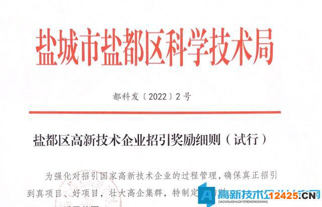2022年鹽城市鹽都區(qū)高新技術(shù)企業(yè)遷移獎(jiǎng)勵(lì)政策：鹽都區(qū)高新技術(shù)企業(yè)招引獎(jiǎng)勵(lì)細(xì)則（試行）