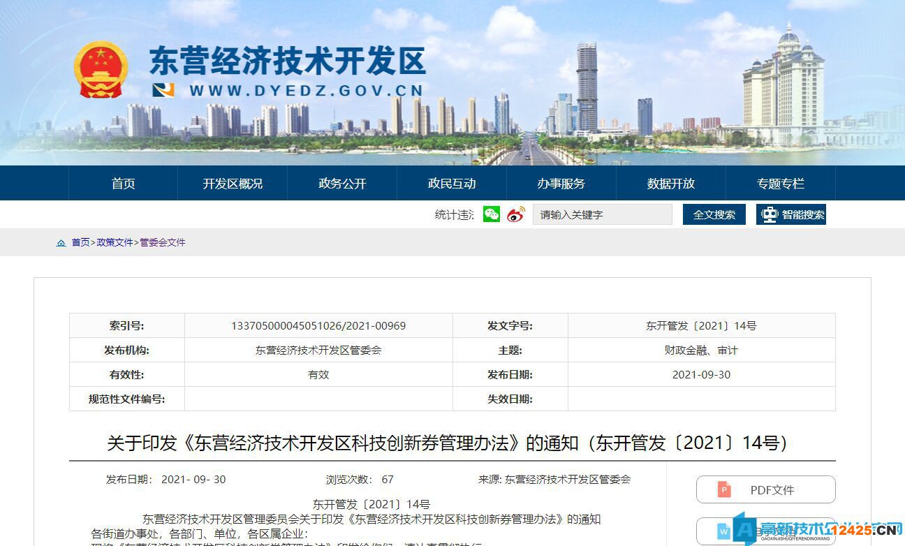 2022年東營市經(jīng)濟(jì)開發(fā)區(qū)高新技術(shù)企業(yè)遷移獎(jiǎng)勵(lì)政策：東營經(jīng)濟(jì)技術(shù)開發(fā)區(qū)科技創(chuàng)新券管理辦法