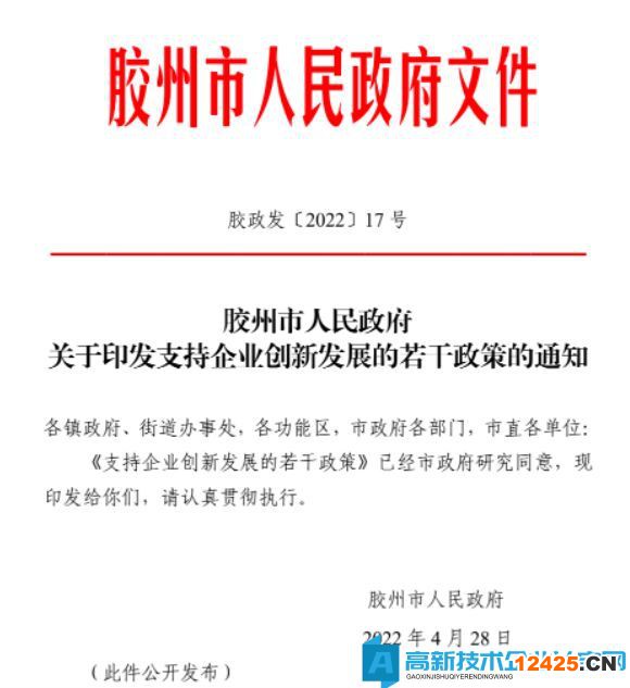 青島市膠州市高新技術(shù)企業(yè)獎勵政策：支持企業(yè)創(chuàng)新發(fā)展的若干政策