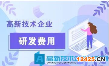 高新技術(shù)企業(yè)研發(fā)費用包括什么費用？研發(fā)費用有哪些明細？研發(fā)費用如何歸集？