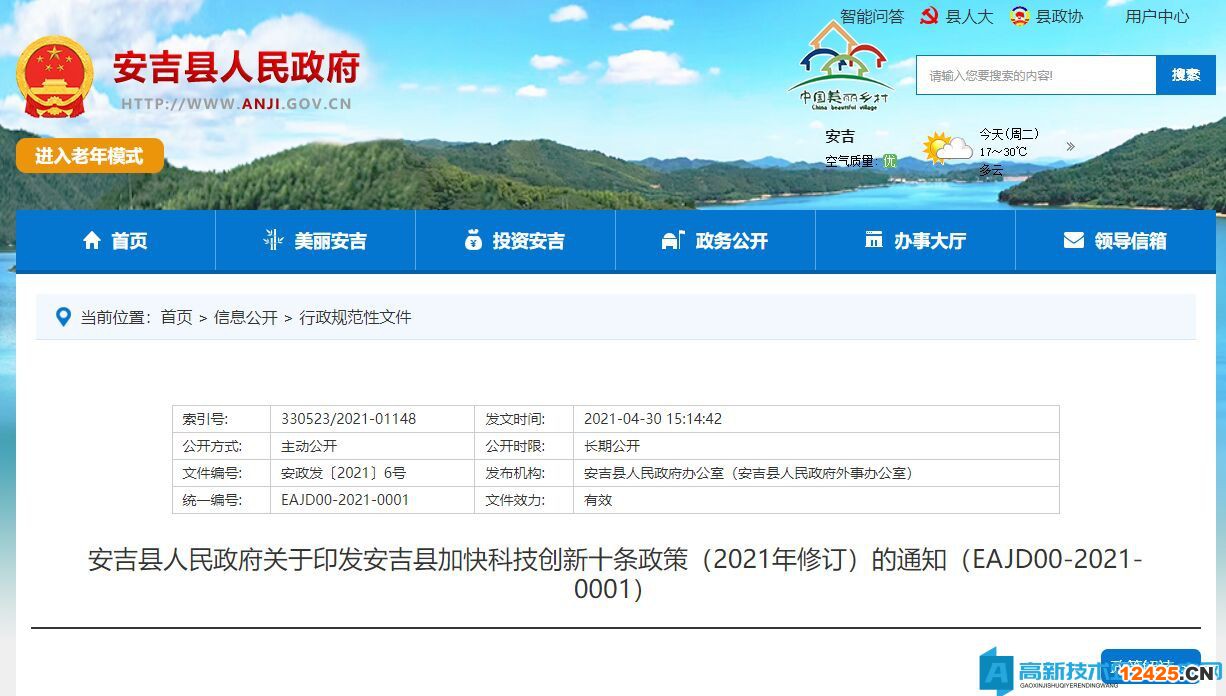 湖州市安吉縣高新技術(shù)企業(yè)獎(jiǎng)勵(lì)政策：安吉縣加快科技創(chuàng)新十條政策（2021年修訂）