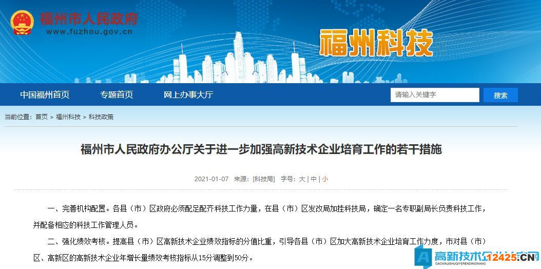 福州市高新技術(shù)企業(yè)獎(jiǎng)勵(lì)政策：關(guān)于進(jìn)一步加強(qiáng)高新技術(shù)企業(yè)培育工作的若干措施