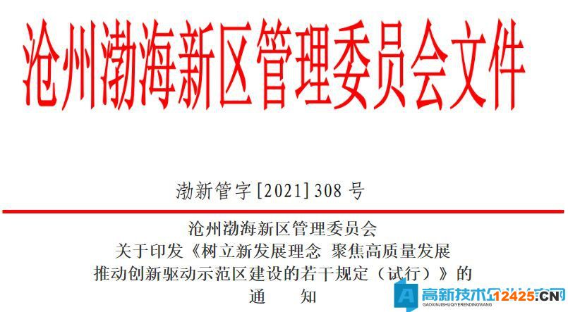 2022年滄州市渤海新區(qū)高新技術(shù)企業(yè)獎(jiǎng)勵(lì)政策：樹(shù)立新發(fā)展理念聚焦高質(zhì)量發(fā)展推動(dòng)創(chuàng)新驅(qū)動(dòng)示范區(qū)建設(shè)的若干規(guī)定（試行）