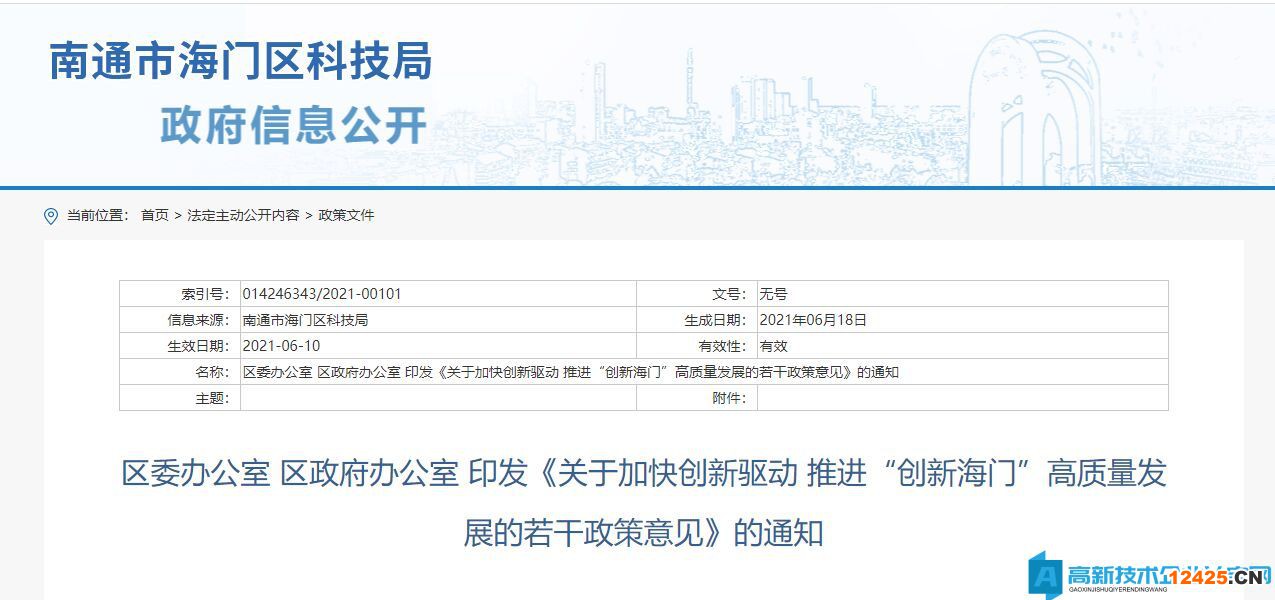 南通市海門區(qū)高新技術(shù)企業(yè)獎(jiǎng)勵(lì)政策：關(guān)于加快創(chuàng)新驅(qū)動(dòng) 推進(jìn)“創(chuàng)新海門”高質(zhì)量發(fā)展的若干政策意見