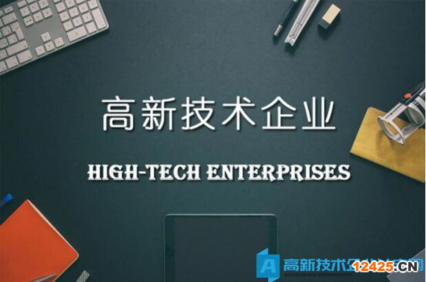 高新技術(shù)企業(yè)會有哪些部門審查？都要查些什么？