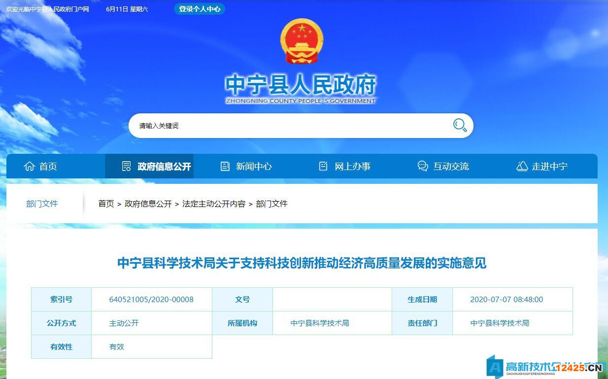 中衛(wèi)市中寧縣高新技術企業(yè)獎勵政策：關于支持科技創(chuàng)新推動經(jīng)濟高質量發(fā)展的實施意見