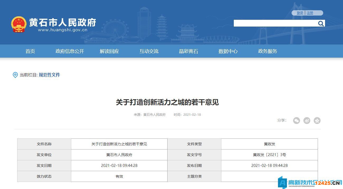 黃石市高新技術企業(yè)獎勵政策：關于打造創(chuàng)新活力之城的若干意見
