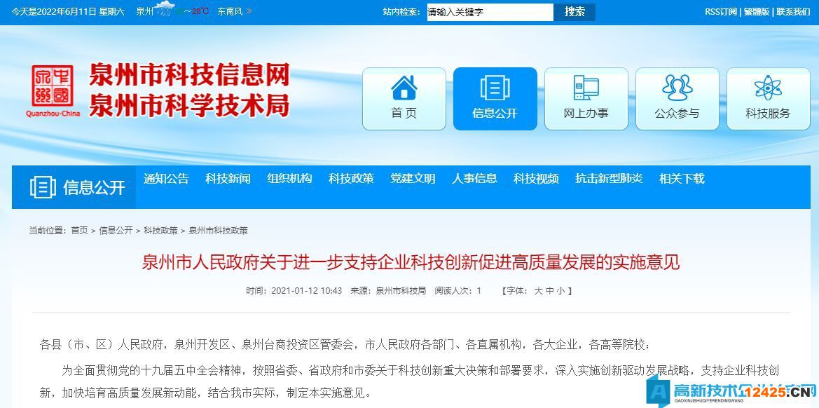 泉州市高新技術(shù)企業(yè)獎勵政策：泉州市人民政府關(guān)于進一步支持企業(yè)科技創(chuàng)新促進高質(zhì)量發(fā)展的實施意見