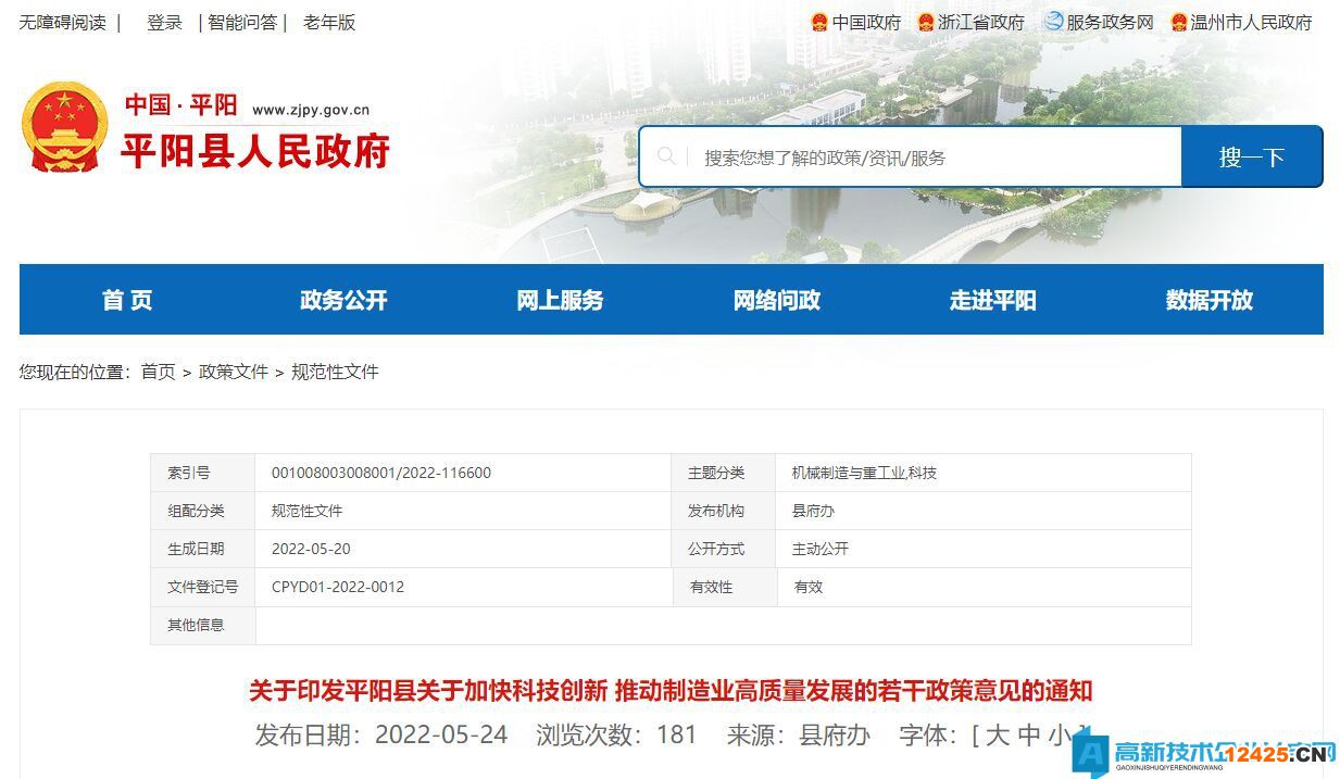 溫州市平陽(yáng)縣高新技術(shù)企業(yè)獎(jiǎng)勵(lì)政策：平陽(yáng)縣關(guān)于加快科技創(chuàng)新推動(dòng)制造業(yè)高質(zhì)量發(fā)展的若干政策意見(jiàn)