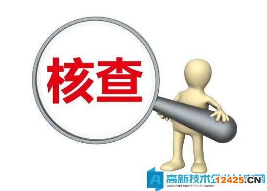 高新技術企業(yè)現(xiàn)場核查，需要準備什么！