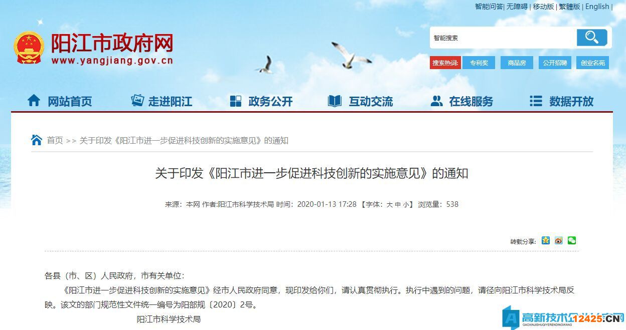 陽江市高新技術(shù)企業(yè)獎勵政策：陽江市進(jìn)一步促進(jìn)科技創(chuàng)新的實施意見