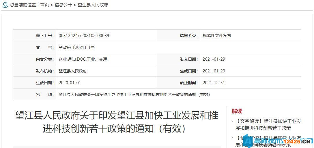 安慶市望江縣高新技術(shù)企業(yè)獎(jiǎng)勵(lì)政策：望江縣加快工業(yè)發(fā)展和推進(jìn)科技創(chuàng)新若干政策
