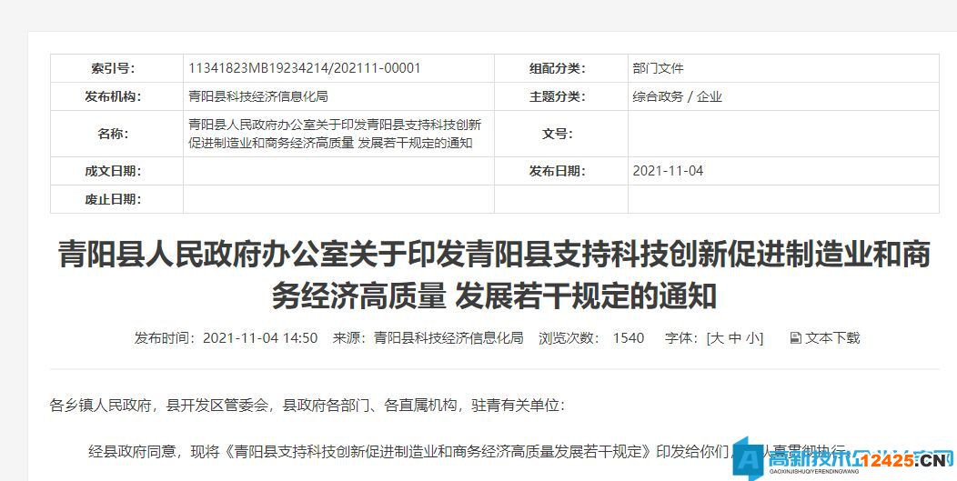 2022年池州市青陽縣高新技術(shù)企業(yè)獎勵政策：青陽縣支持科技創(chuàng)新促進制造業(yè)和商務(wù)經(jīng)濟高質(zhì)量發(fā)展若干規(guī)定