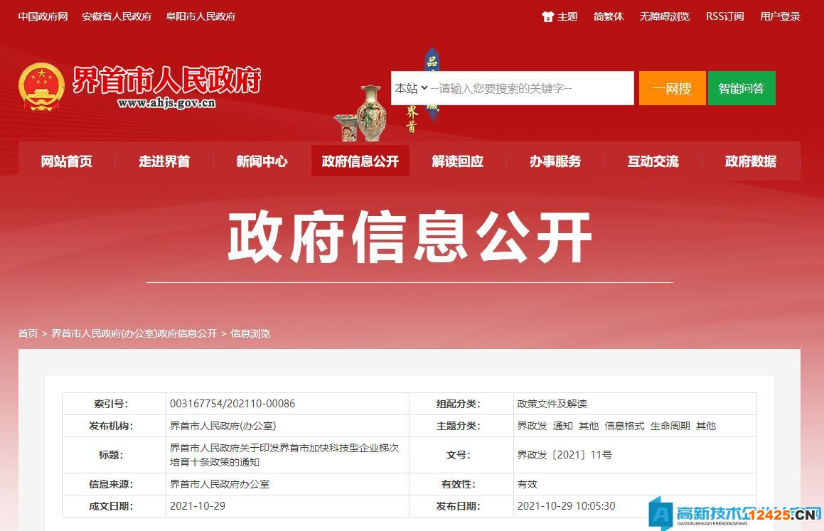 阜陽市界首市高新技術企業(yè)獎勵政策：界首市加快科技型企業(yè)梯次培育十條政策