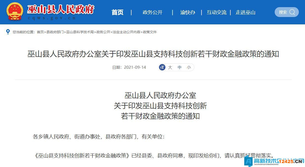 重慶市巫山縣高新技術(shù)企業(yè)獎(jiǎng)勵(lì)政策：巫山縣支持科技創(chuàng)新若干財(cái)政金融政策