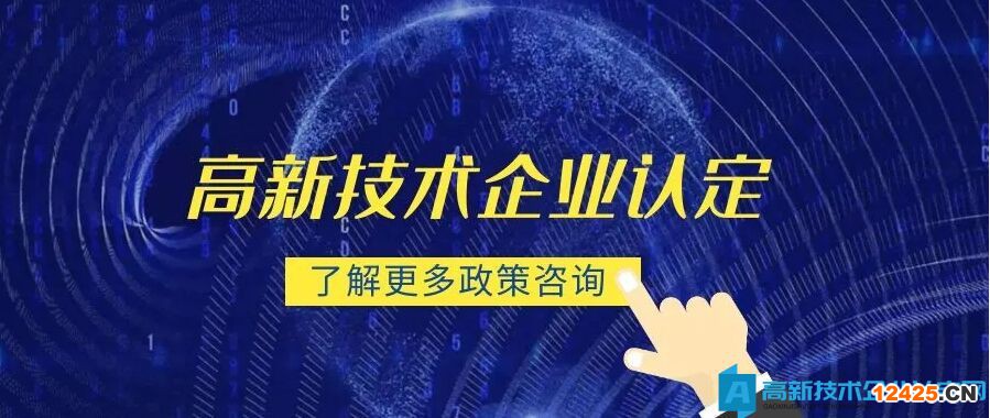 高新技術企業(yè)認定中的七個風險與排查措施