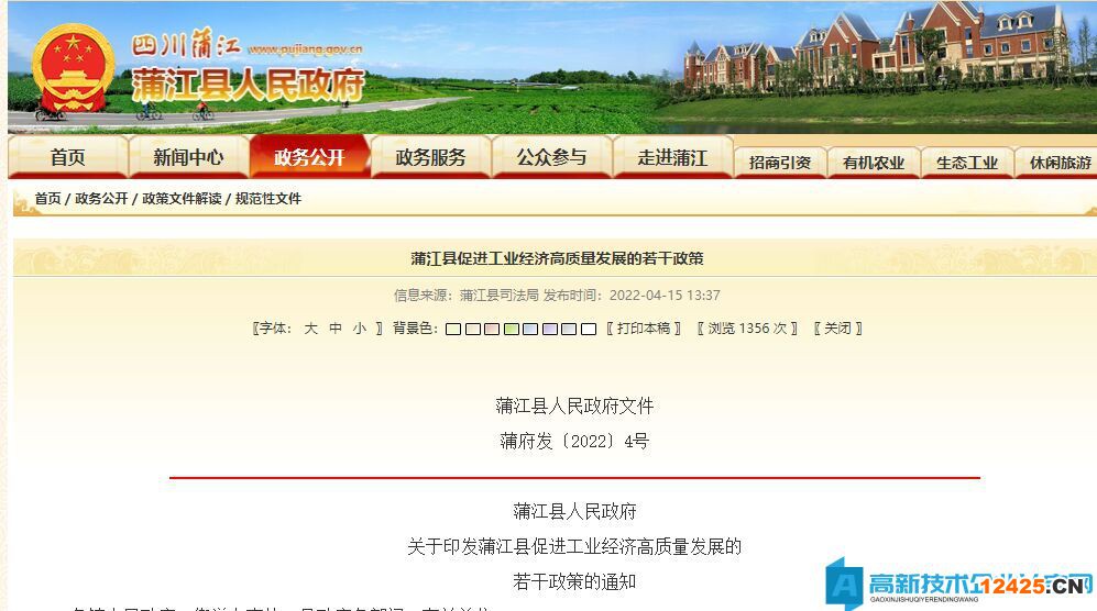 成都市蒲江縣高新技術(shù)企業(yè)獎(jiǎng)勵(lì)政策：蒲江縣促進(jìn)工業(yè)經(jīng)濟(jì)高質(zhì)量發(fā)展的若干政策