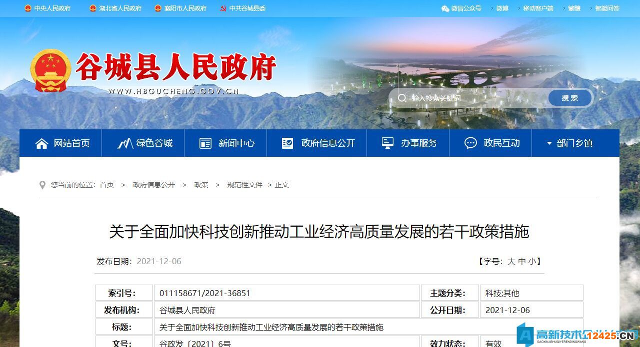 襄陽市谷城縣高新技術(shù)企業(yè)獎勵政策：關(guān)于全面加快科技創(chuàng)新推動工業(yè)經(jīng)濟(jì)高質(zhì)量發(fā)展的若干政策措施