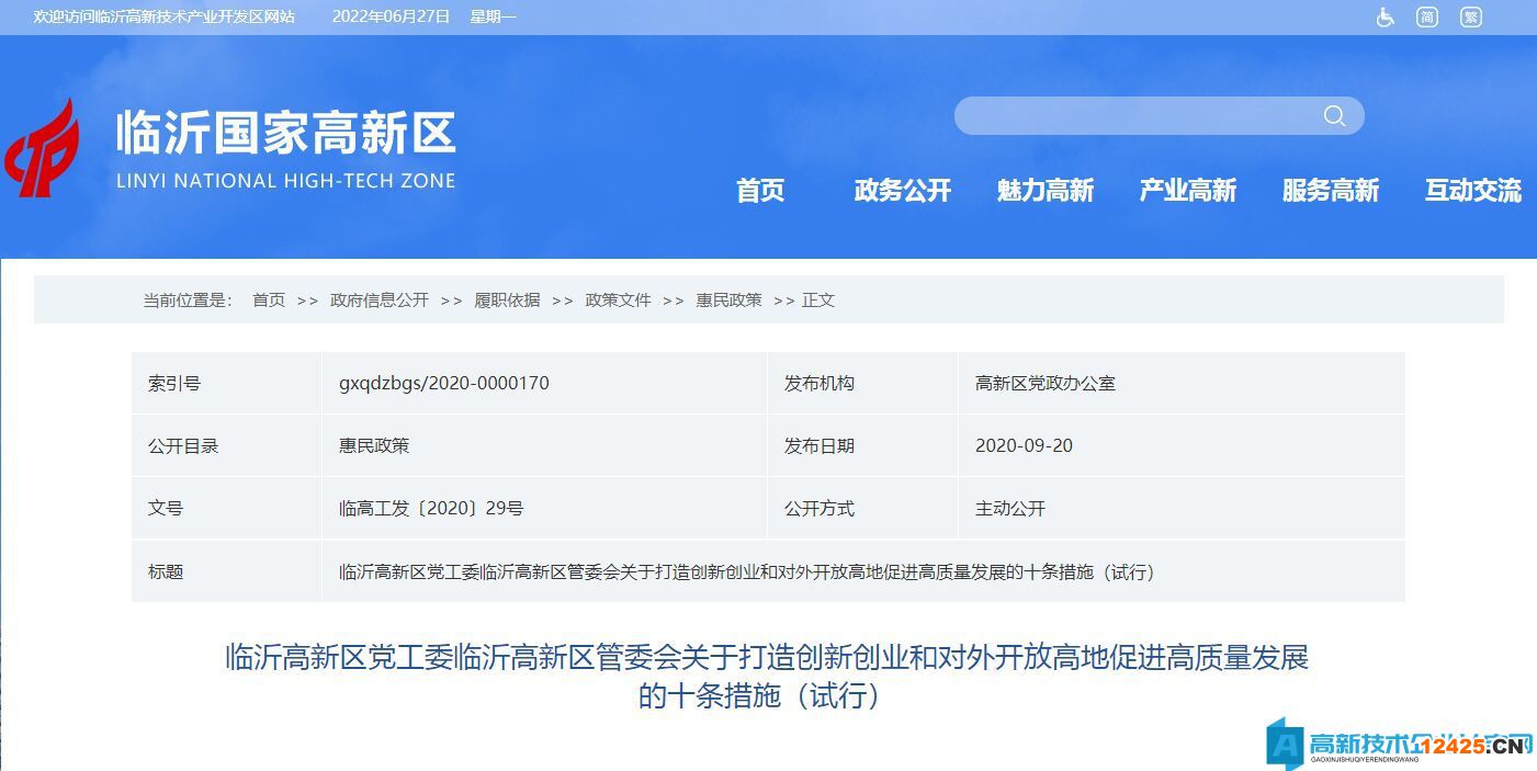 臨沂市高新區(qū)高新技術(shù)企業(yè)獎(jiǎng)勵(lì)政策：關(guān)于打造創(chuàng)新創(chuàng)業(yè)和對(duì)外開(kāi)放高地促進(jìn)高質(zhì)量發(fā)展的十條措施（試行）