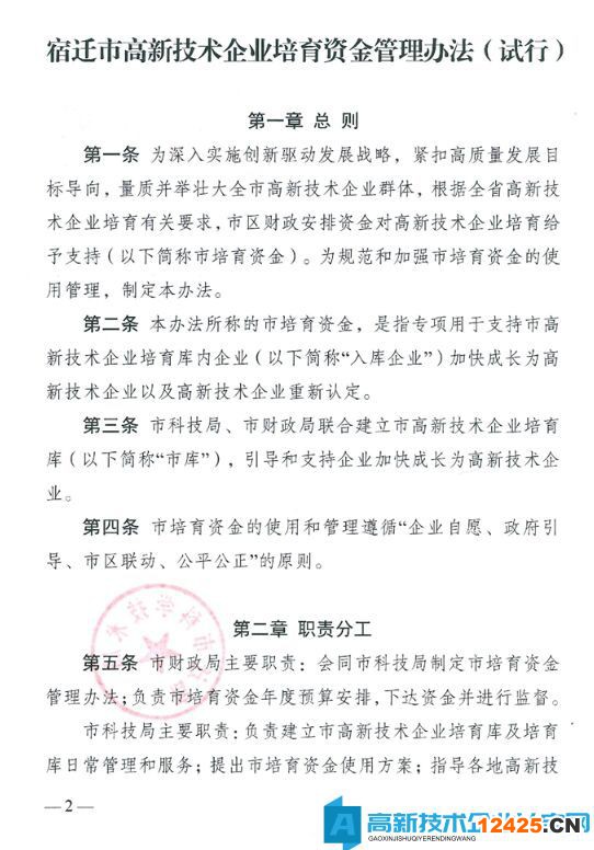 宿遷市高新技術企業(yè)獎勵政策：宿遷市高新技術企業(yè)培育資金管理辦法（試行）