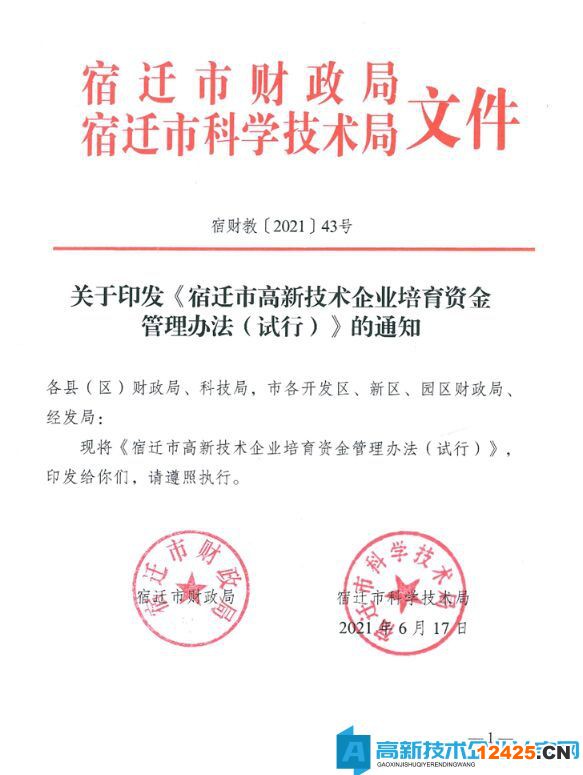 宿遷市高新技術企業(yè)獎勵政策：宿遷市高新技術企業(yè)培育資金管理辦法（試行）