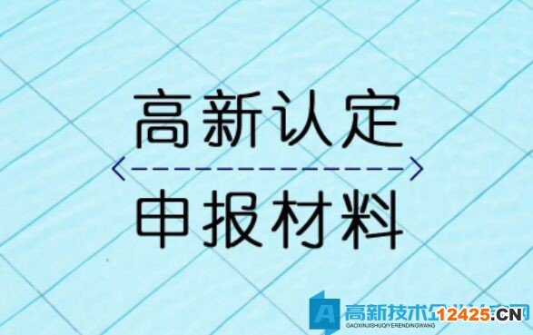 高新技術(shù)企業(yè)申報材料初審時常見問題
