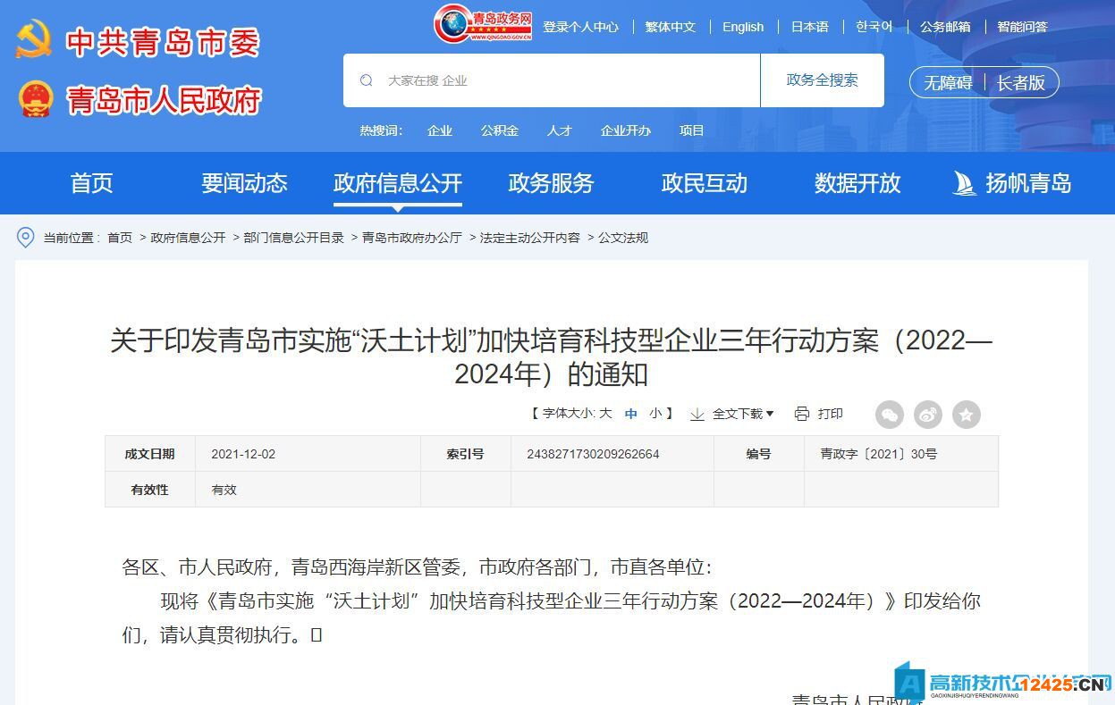 青島市高新技術企業(yè)獎勵政策：青島市實施“沃土計劃”加快培育科技型企業(yè)三年行動方案（2022—2024年）