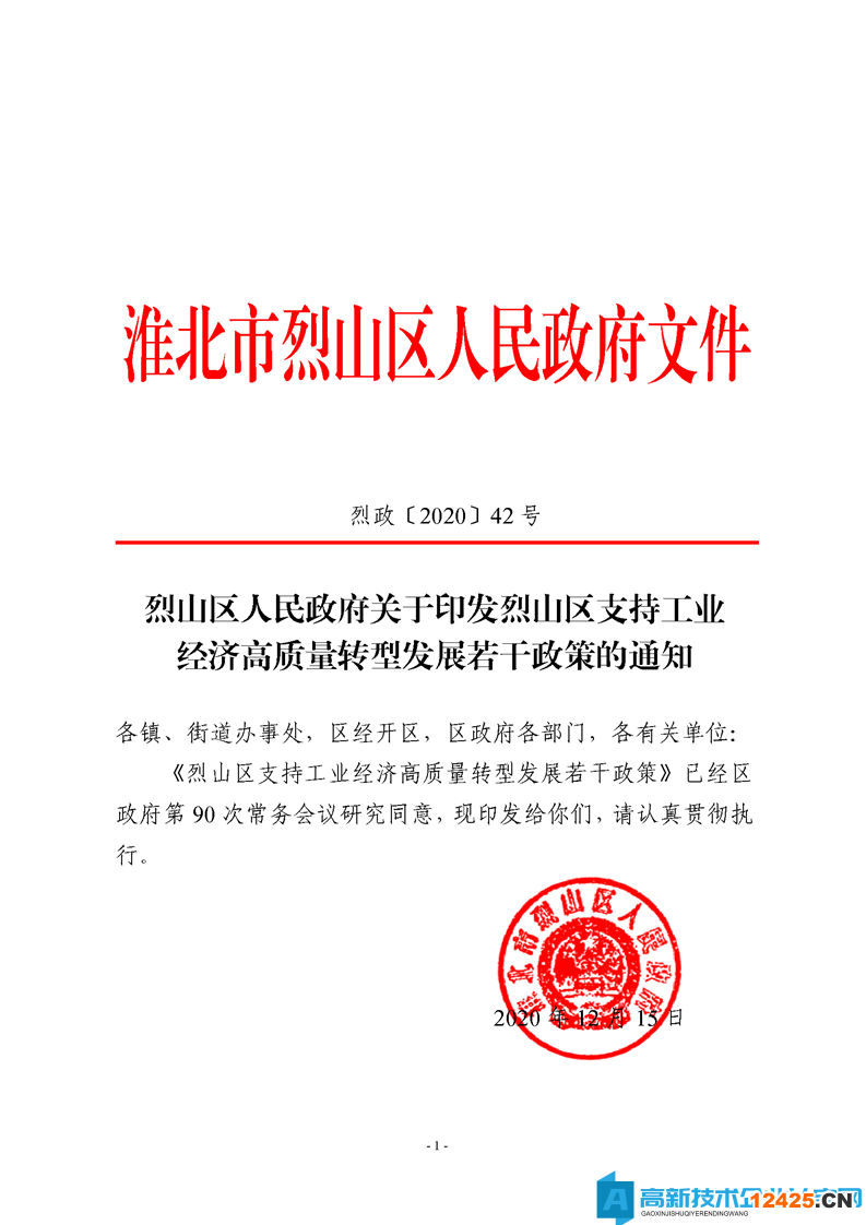 淮北市烈山區(qū)高新技術(shù)企業(yè)獎勵政策：烈山區(qū)支持工業(yè)經(jīng)濟高質(zhì)量轉(zhuǎn)型發(fā)展若干政策