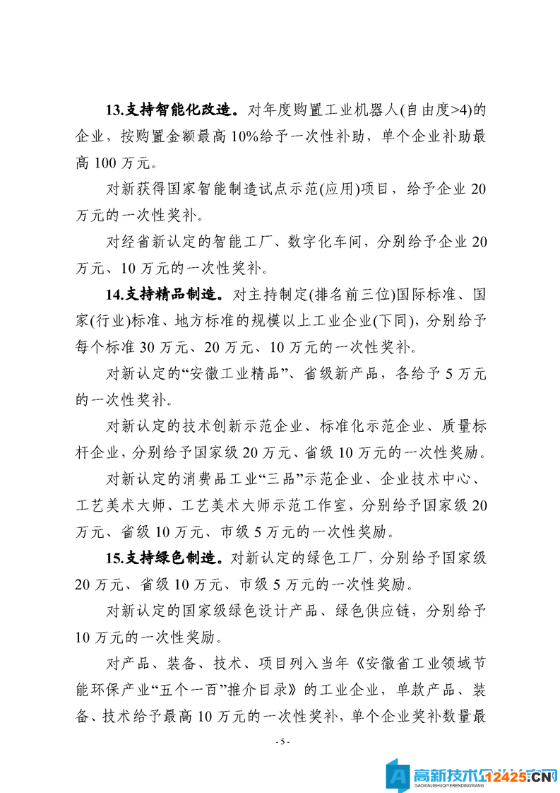 淮北市烈山區(qū)高新技術(shù)企業(yè)獎勵政策：烈山區(qū)支持工業(yè)經(jīng)濟高質(zhì)量轉(zhuǎn)型發(fā)展若干政策