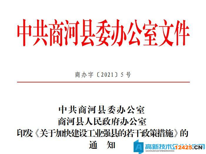 濟南市商河縣高新技術(shù)企業(yè)獎勵政策：關(guān)于加快建設(shè)工業(yè)強縣的若干政策措施