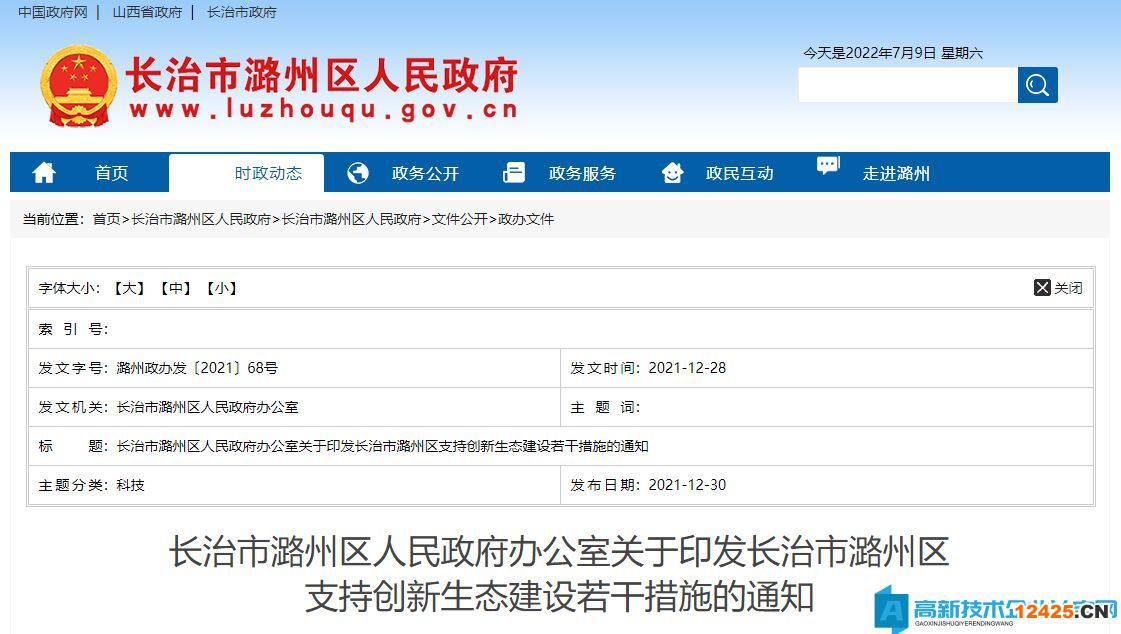 長治市潞州區(qū)高新技術企業(yè)獎勵政策：長治市潞州區(qū)支持創(chuàng)新生態(tài)建設若干措施