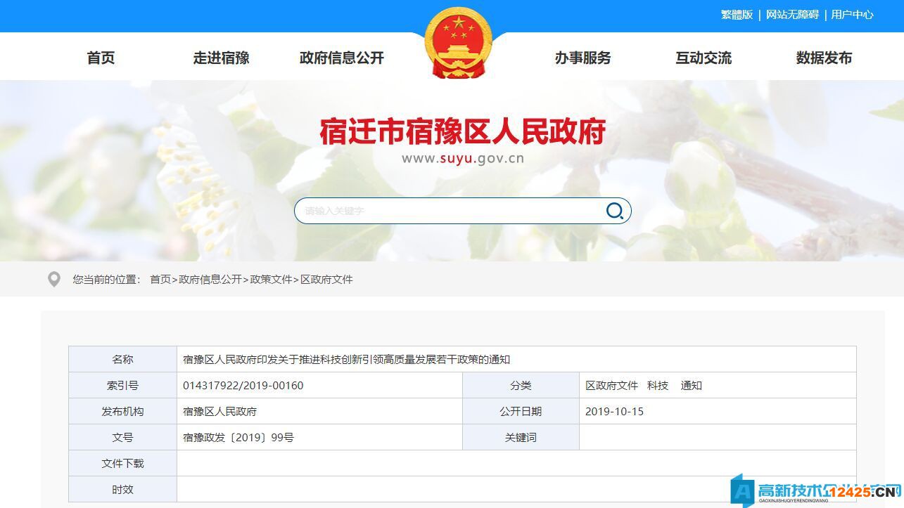 宿遷市宿豫區(qū)高新技術(shù)企業(yè)獎(jiǎng)勵(lì)政策：關(guān)于推進(jìn)科技創(chuàng)新引領(lǐng)高質(zhì)量發(fā)展若干政策