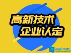 2022年全國各省市高新技術(shù)企業(yè)認(rèn)定時間匯總和申請條件