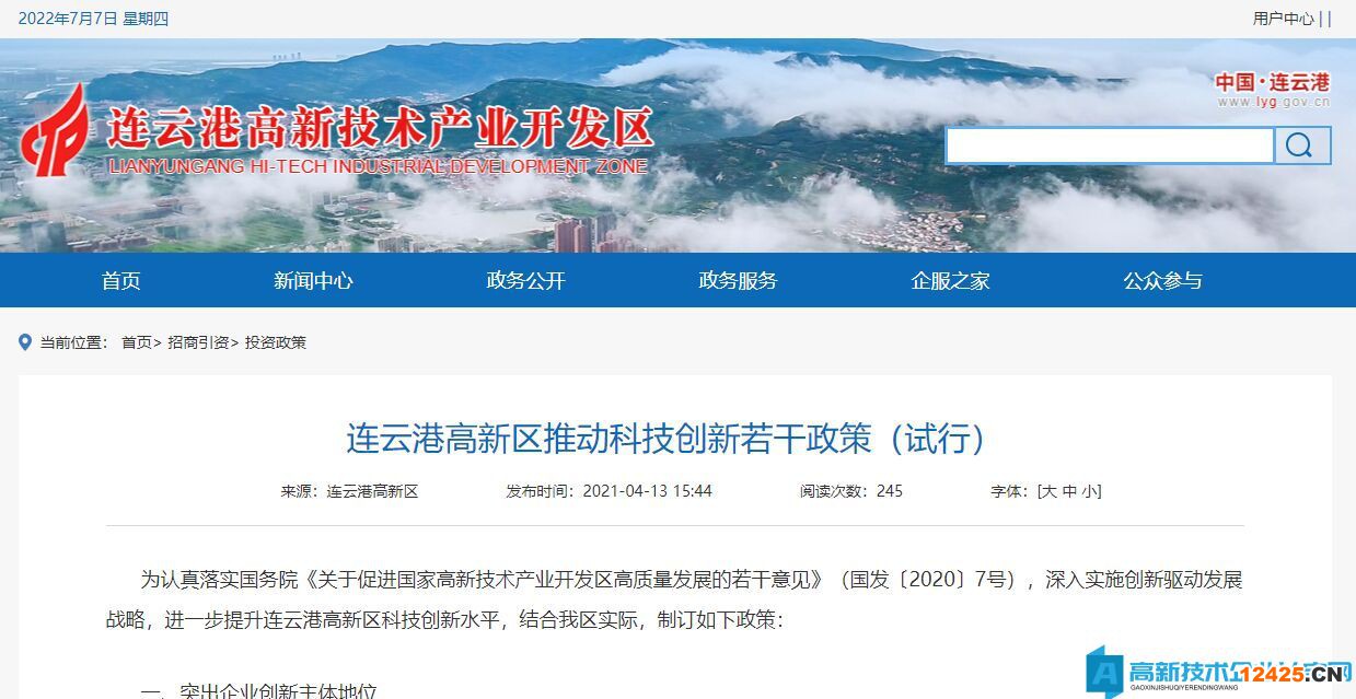 連云港市高新區(qū)高新技術(shù)企業(yè)獎勵(lì)政策：連云港高新區(qū)推動科技創(chuàng)新若干政策（試行）