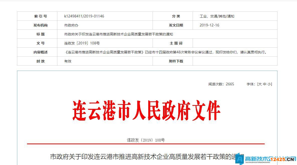 連云港市高新技術(shù)企業(yè)獎勵政策：連云港市推進高新技術(shù)企業(yè)高質(zhì)量發(fā)展若干政策