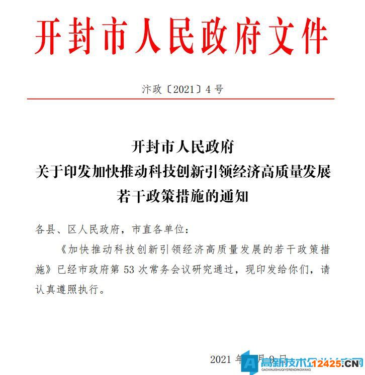 開(kāi)封市高新技術(shù)企業(yè)獎(jiǎng)勵(lì)政策：加快推動(dòng)科技創(chuàng)新引領(lǐng)經(jīng)濟(jì)高質(zhì)量發(fā)展的若干政策措施