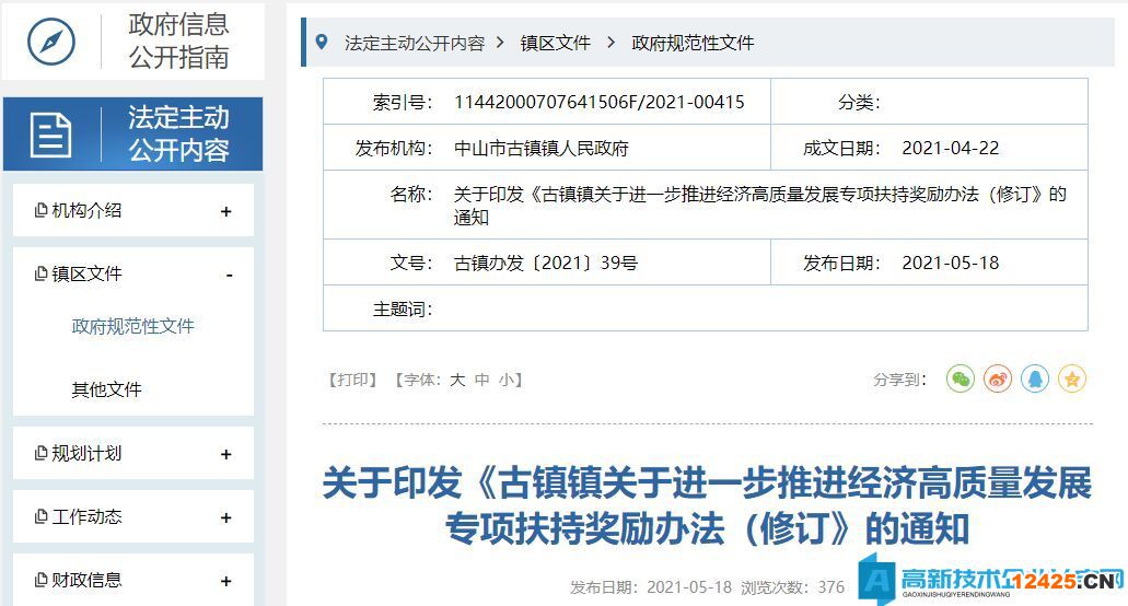 中山市古鎮(zhèn)鎮(zhèn)高新技術(shù)企業(yè)獎勵政策：古鎮(zhèn)鎮(zhèn)關(guān)于進一步推進經(jīng)濟高質(zhì)量發(fā)展專項扶持獎勵辦法（修訂）