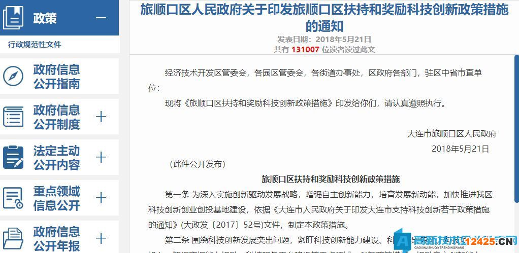 大連市旅順口區(qū)高新技術企業(yè)獎勵政策：旅順口區(qū)扶持和獎勵科技創(chuàng)新政策措施