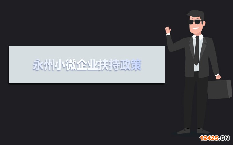 2021年永州小微企業(yè)扶持政策及稅收優(yōu)惠政策解讀