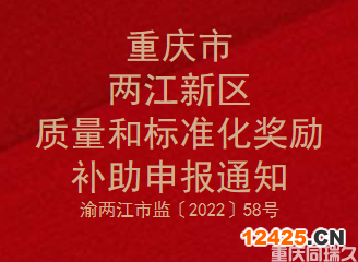 2021年度重慶市兩江新區(qū)質(zhì)量和標(biāo)準(zhǔn)化獎(jiǎng)勵(lì)補(bǔ)助申報(bào)通知(圖1)