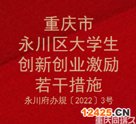 重慶市永川區(qū)大學(xué)生創(chuàng)新創(chuàng)業(yè)激勵(lì)若干措施(圖1)