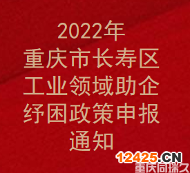 2022年重慶市長壽區(qū)工業(yè)領(lǐng)域助企紓困政策申報(bào)通知(圖1)