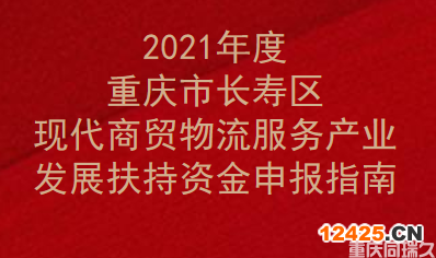 2021年度重慶市長(zhǎng)壽區(qū)現(xiàn)代商貿(mào)物流服務(wù)產(chǎn)業(yè)發(fā)展扶持資金申報(bào)指南(圖1)