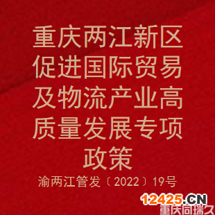 重慶兩江新區(qū)促進國際貿(mào)易及物流產(chǎn)業(yè)高質量發(fā)展專項政策(圖1)