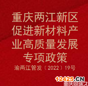 重慶兩江新區(qū)促進新材料產(chǎn)業(yè)高質(zhì)量發(fā)展專項政策(圖1)