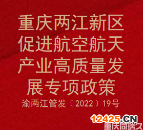 重慶兩江新區(qū)促進(jìn)航空航天產(chǎn)業(yè)高質(zhì)量發(fā)展專項(xiàng)政策(圖1)